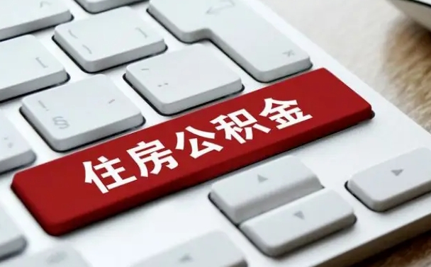 无为济南住房公积金销户提取流程（无为济南住房公积金离职提取流程）